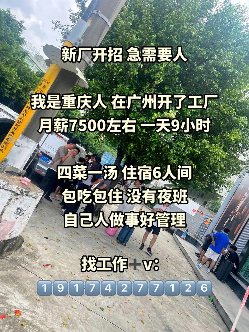 新厂开招 急需要人我是重庆人 在广州开了工厂月薪7500