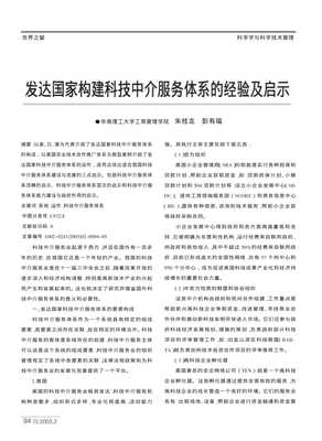 发达国家构建科技中介服务体系的经验及启示