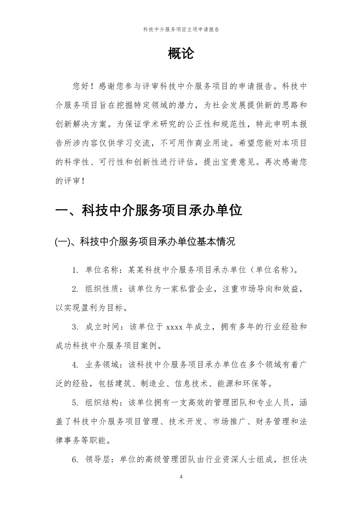 2024年科技中介服务项目立项申请报告范稿