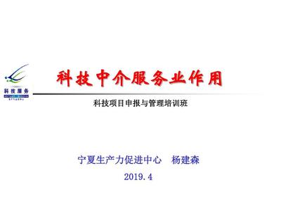 科技中介服务业作用 56页PPT文档