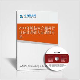 2014年科技中介服务行业企业调研大全调研大全